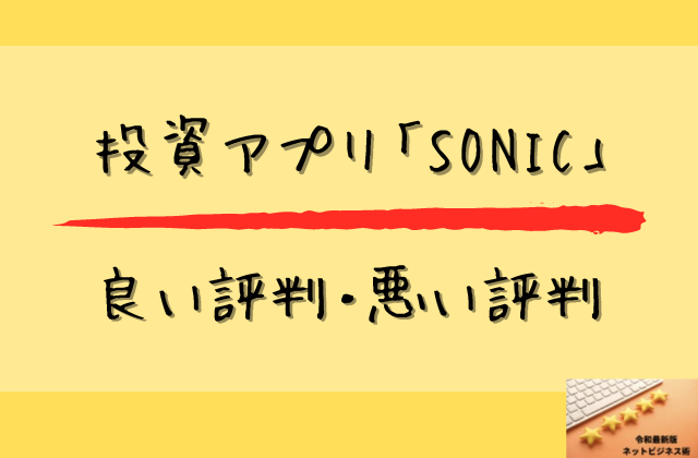 投資アプリ「SONIC」の良い評判・悪い評判と書かれた画像