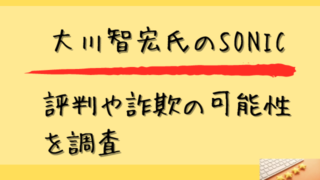 大川智宏氏のSONICの評判や詐欺の可能性を調査と書かれた画像