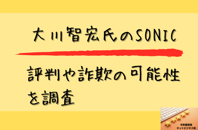 大川智宏氏のSONICの評判や詐欺の可能性を調査と書かれた画像