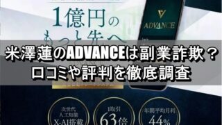 米澤蓮のADVANCEは副業詐欺？口コミや評判を徹底調査