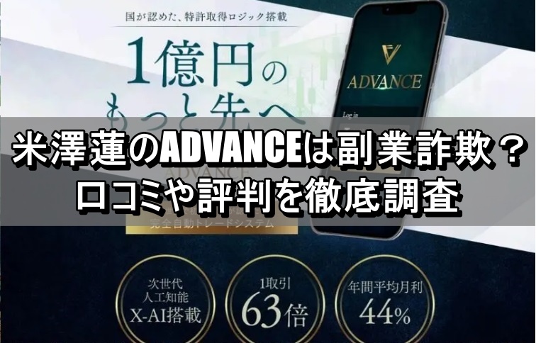 米澤蓮のADVANCEは副業詐欺？口コミや評判を徹底調査