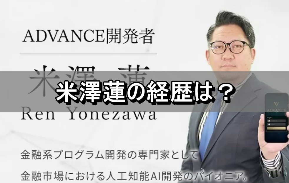 米澤蓮の経歴は？