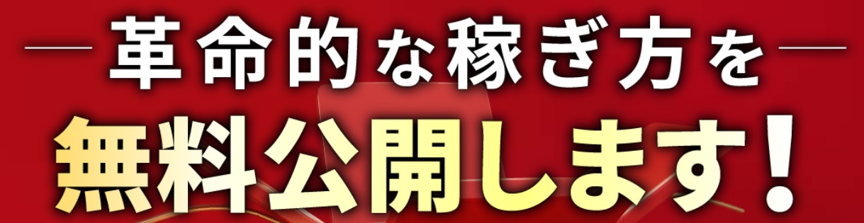 ATOM8(プロジェクトアトム)の稼ぎ方を無料公開しますと書かれた画像