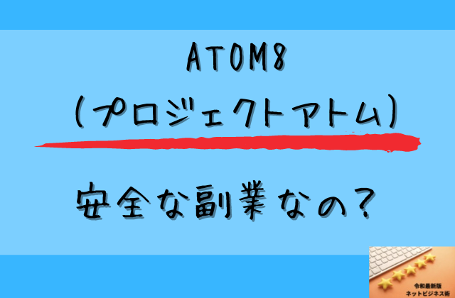 ATOM8(プロジェクトアトム)は安全な副業なのと書かれた画像