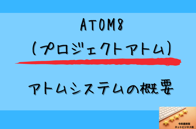 ATOM8(プロジェクトアトム)のアトムシステムの概要