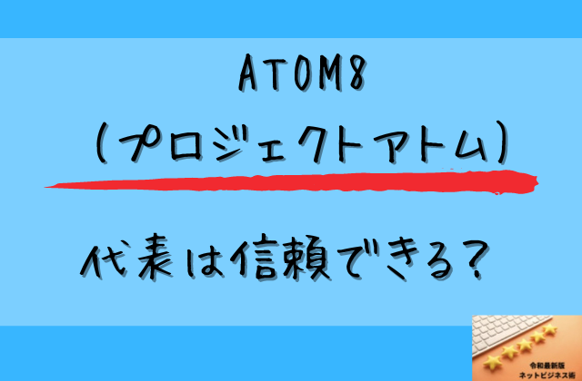 ATOM8(プロジェクトアトム)の代表は信頼できると書かれた画像