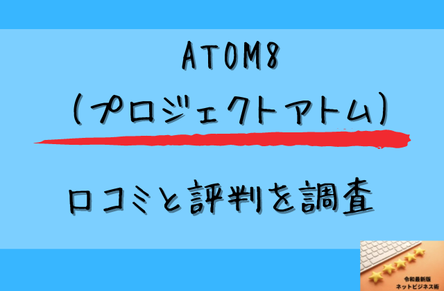 ATOM8(プロジェクトアトム)の口コミと評判と書かれた画像