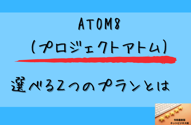 ATOM8(プロジェクトアトム)の選べる２つのプランとはと書かれた画像