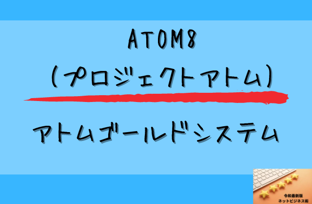 ATOM8(プロジェクトアトム)のアトムゴールドシステムとはと書かれた画像