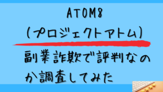 ATOM8(プロジェクトアトム)は副業詐欺？怪しい口コミや評判も調査と書かれた画像