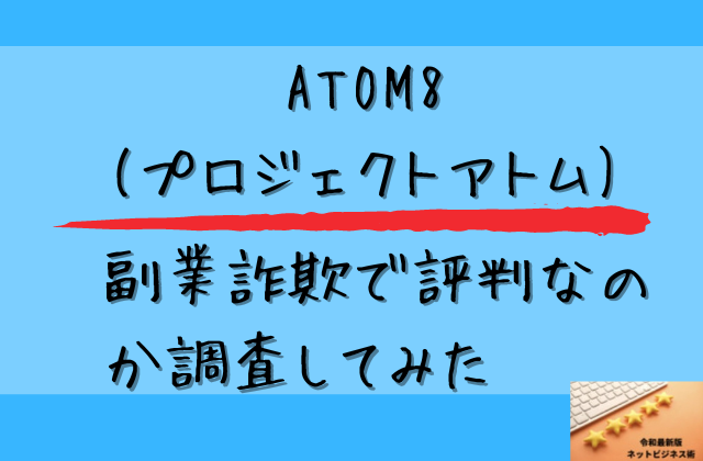 ATOM8(プロジェクトアトム)は副業詐欺？怪しい口コミや評判も調査と書かれた画像