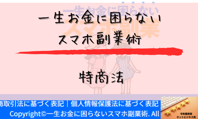 一生お金に困らないスマホ副業術の特商法と書かれた画像