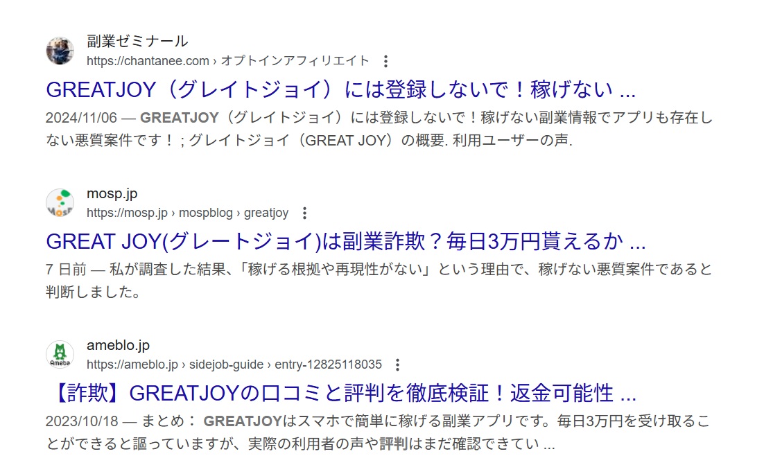 グレートジョイのネット上の口コミと書かれた画像