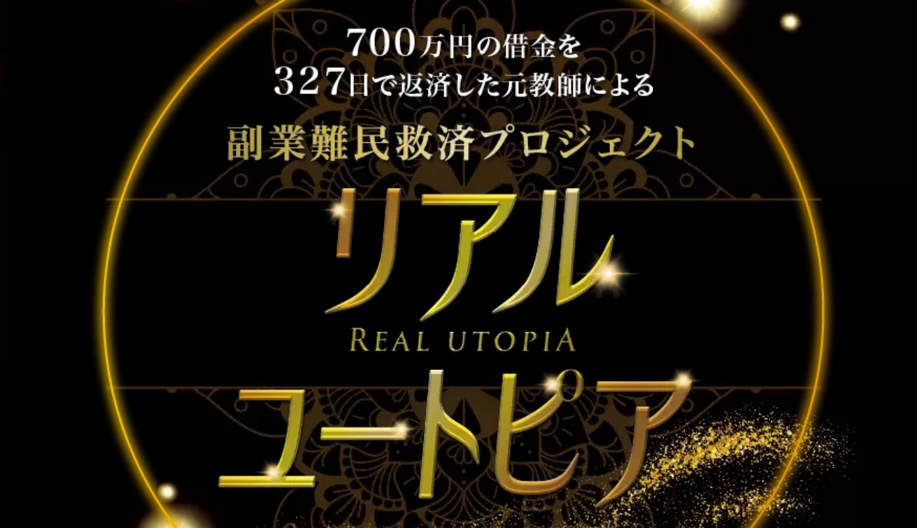 リアルユートピアの画像1