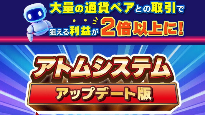 アトムシステムアップデート版と書かれた画像