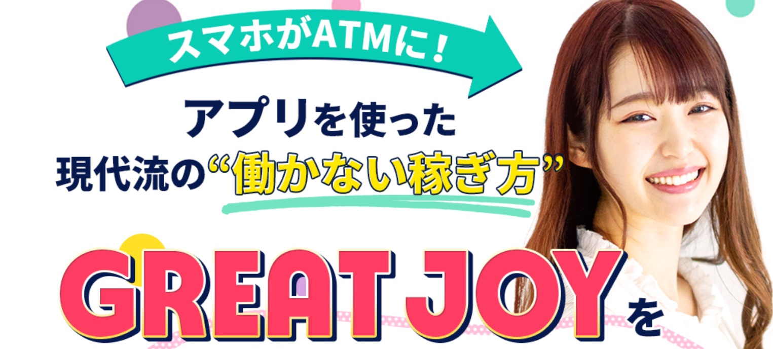 グレートジョイの画像1