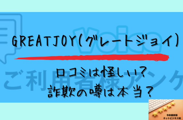 グレートジョイの口コミは怪しい詐欺の噂は本当と書かれた画像