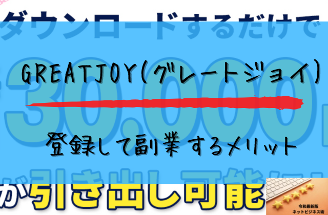 グレートエンジョイに登録して副業するメリットと書かれた画像
