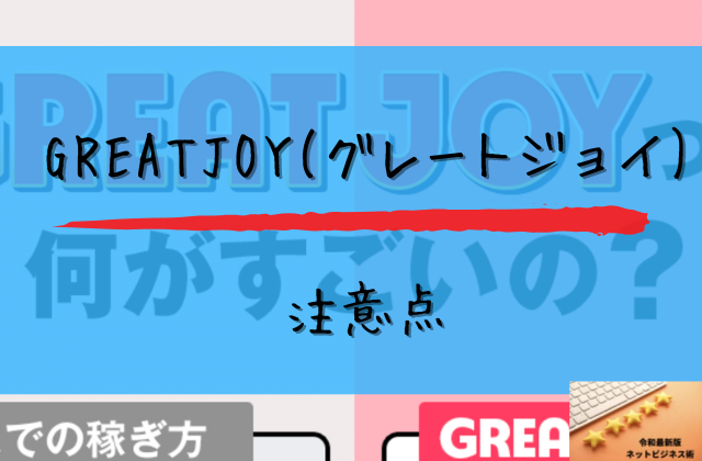 グレートジョイの注意点と書かれた画像