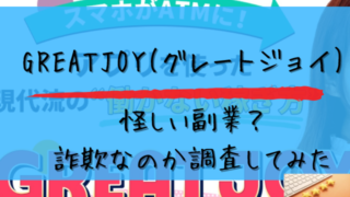 グレートジョイは怪しい副業？詐欺なのか調査してみたと書かれた画像