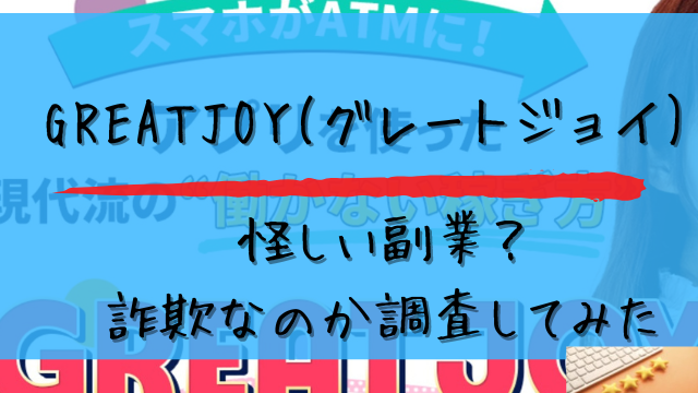 グレートジョイは怪しい副業?詐欺なのか調査してみたと書かれた画像