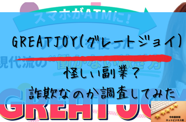 グレートジョイは怪しい副業？詐欺なのか調査してみたと書かれた画像