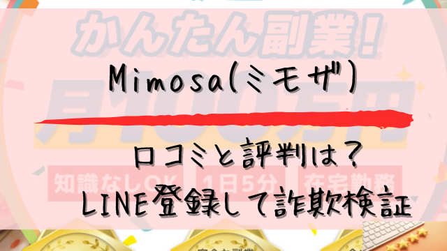 Mimosa(ミモザ)の口コミと評判はLINE登録して詐欺検証と書かれた画像