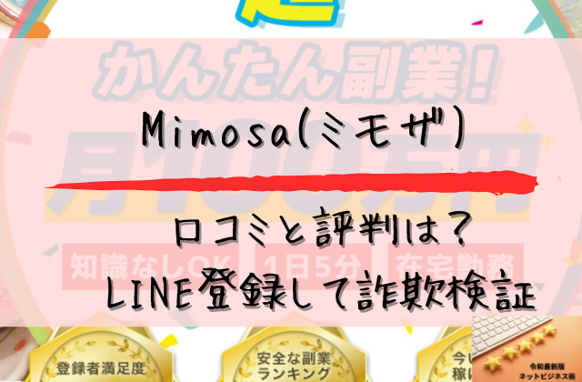 Mimosa(ミモザ)の口コミと評判はLINE登録して詐欺検証と書かれた画像