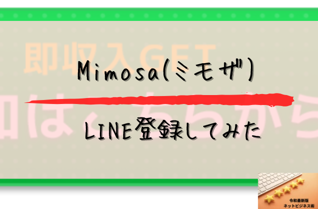 ミモザにライン登録してみたと書かれた画像