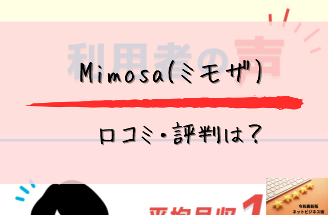 ミモザの口コミと評判はと書かれた画像