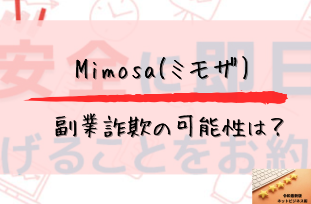 ミモザが副業詐欺の可能性はと書かれた画像