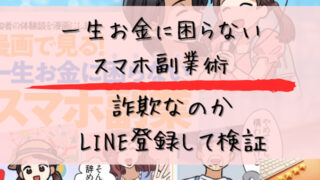 一生お金に困らないスマホ副業術は詐欺なのかLINE登録して検証と書かれた画像