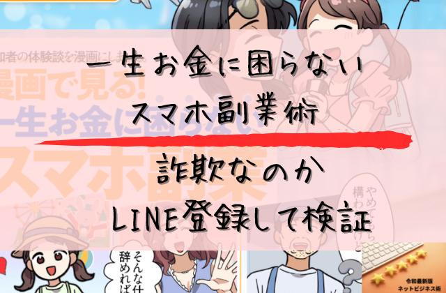 一生お金に困らないスマホ副業術は詐欺なのかLINE登録して検証と書かれた画像