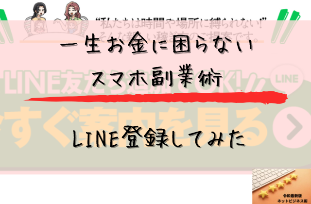 一生お金に困らないスマホ副業術にLINE登録してみたと書かれた画像