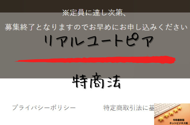 リアルユートピアの特商法と書かれた画像