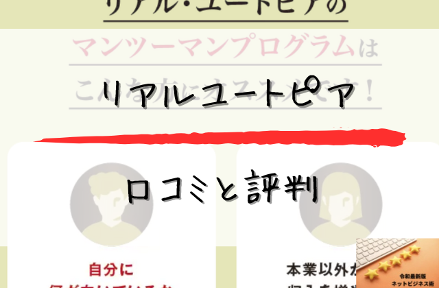 リアルユートピアの口コミと評判と書かれた画像
