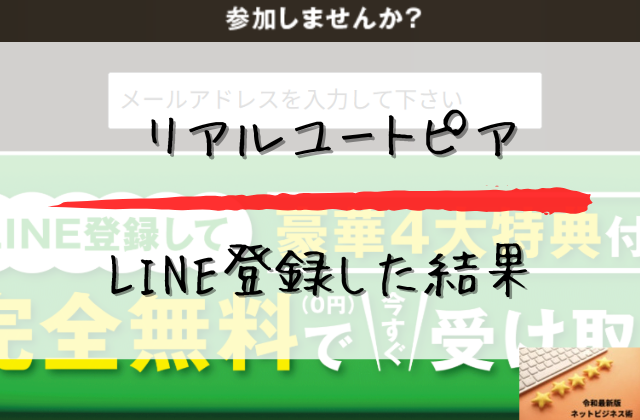 リアルユートピアにLINE登録した結果と書かれた画像