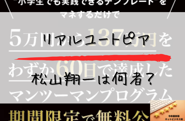 リアルユートピアの松山翔一は何者と書かれた画像
