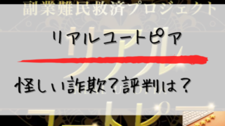 リアルユートピアは怪しい詐欺評判はと書かれた画像