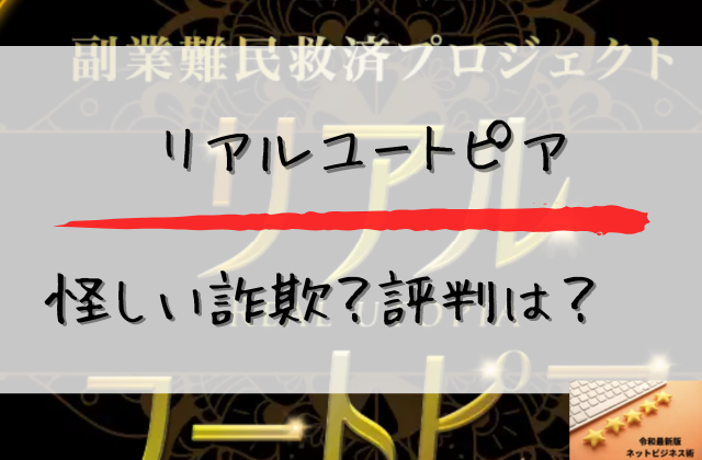 リアルユートピアは怪しい詐欺評判はと書かれた画像