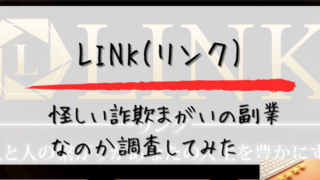 LINKは怪しい詐欺まがいの副業なのか調査してみたと書かれた画像