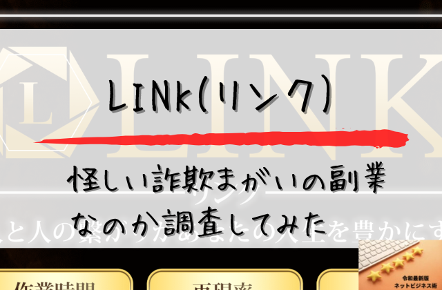 LINKは怪しい詐欺まがいの副業なのか調査してみたと書かれた画像
