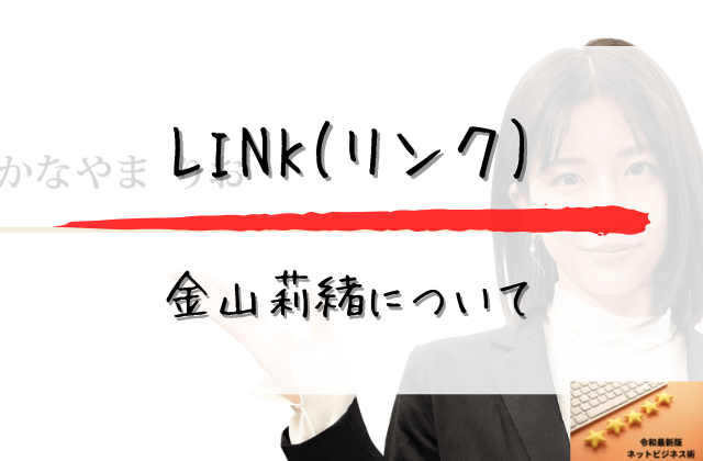 LINKの金山莉緒についてと書かれた画像