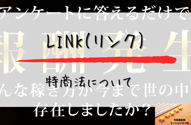 LINKの特商法についてと書かれた画像
