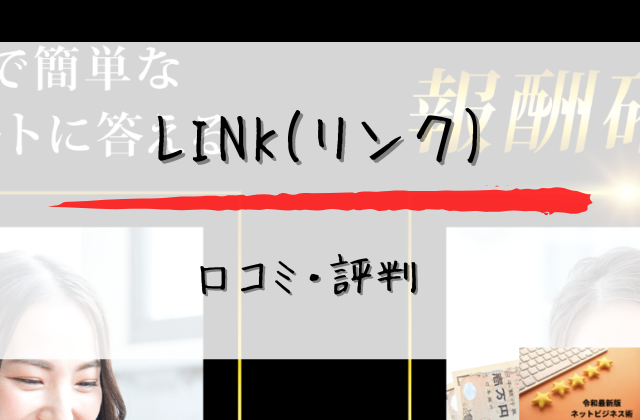 LINKの口コミと評判と書かれた画像