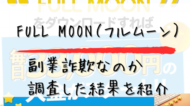 フルムーンは副業詐欺なのか調査した結果を紹介と書かれた画像