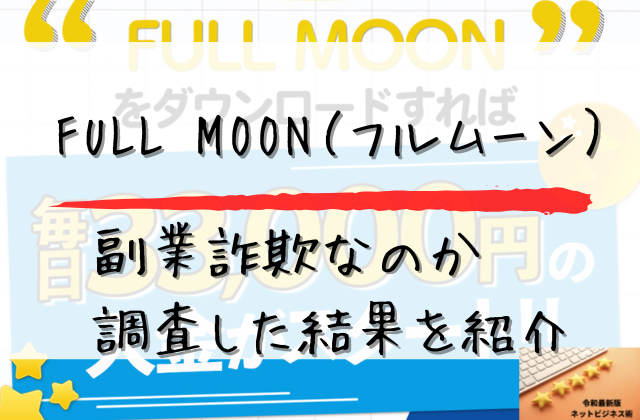 フルムーンは副業詐欺なのか調査した結果を紹介と書かれた画像