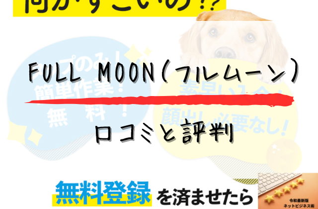 FULLMOONの口コミと評判と書かれた画像