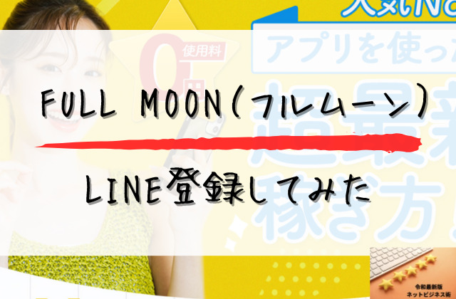 フルムーンにLINE登録してみたと書かれた画像