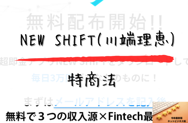 NEWSHIFTの特商法と書かれた画像